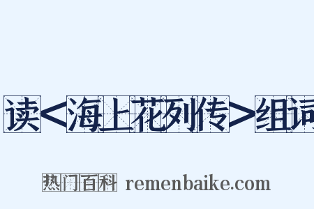 读＜海上花列传＞组词是什么意思的图片